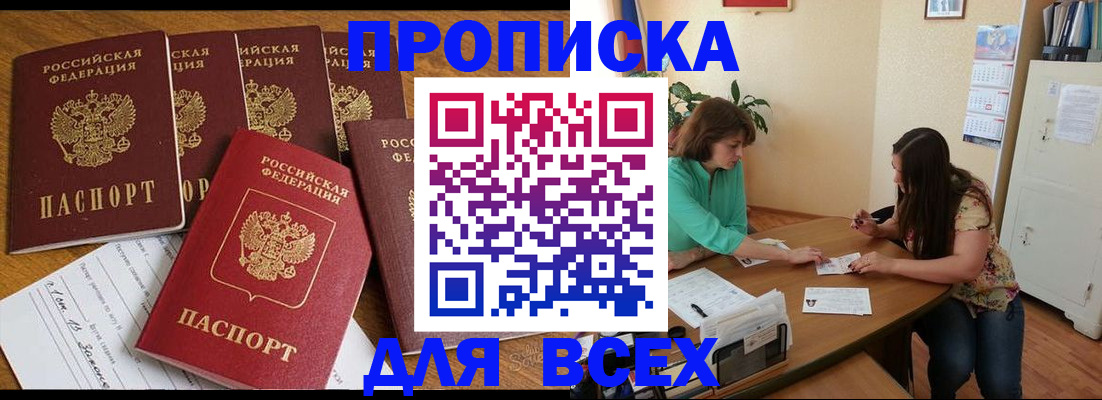 купить прописку в России